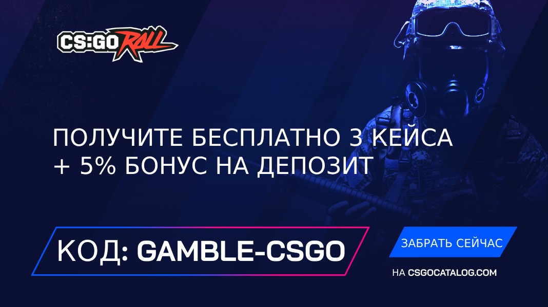 Промокоды CSGORoll: Используйте “gamble-csgo” и получите 3 бесплатных кейса