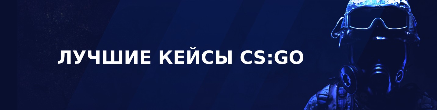 Лучшие кейсы для CS:GO