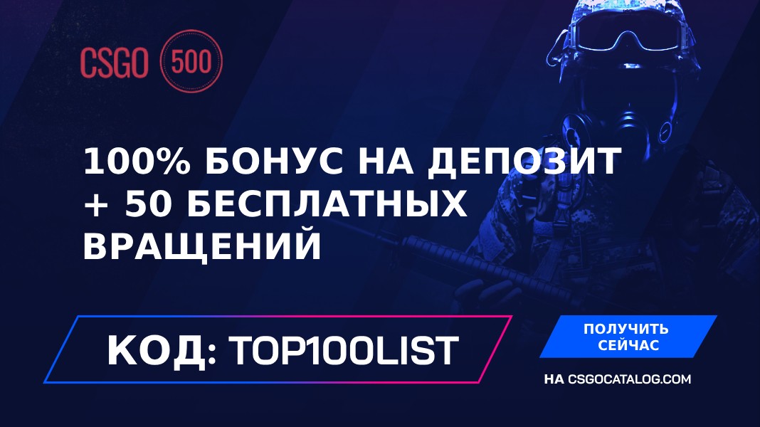 Промокоды CSGO500: Используйте “TOP100LIST” и получите 50 бесплатных вращений