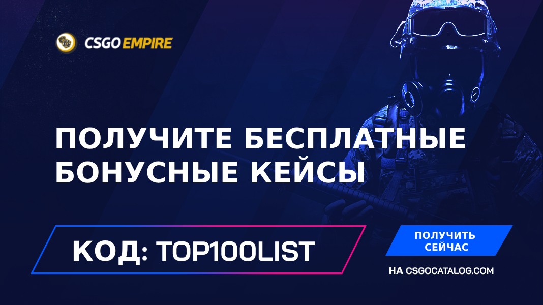 Промокоды CSGOEmpire в 2024: Используйте “top100list” и получите бесплатные монеты