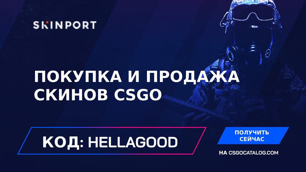 Промокоды Skinport: Используйте “HELLAGOOD” и получите приятный бонус