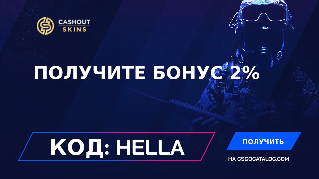 Промокоды Cashoutskins с полным обзором в Ноябрь 2024