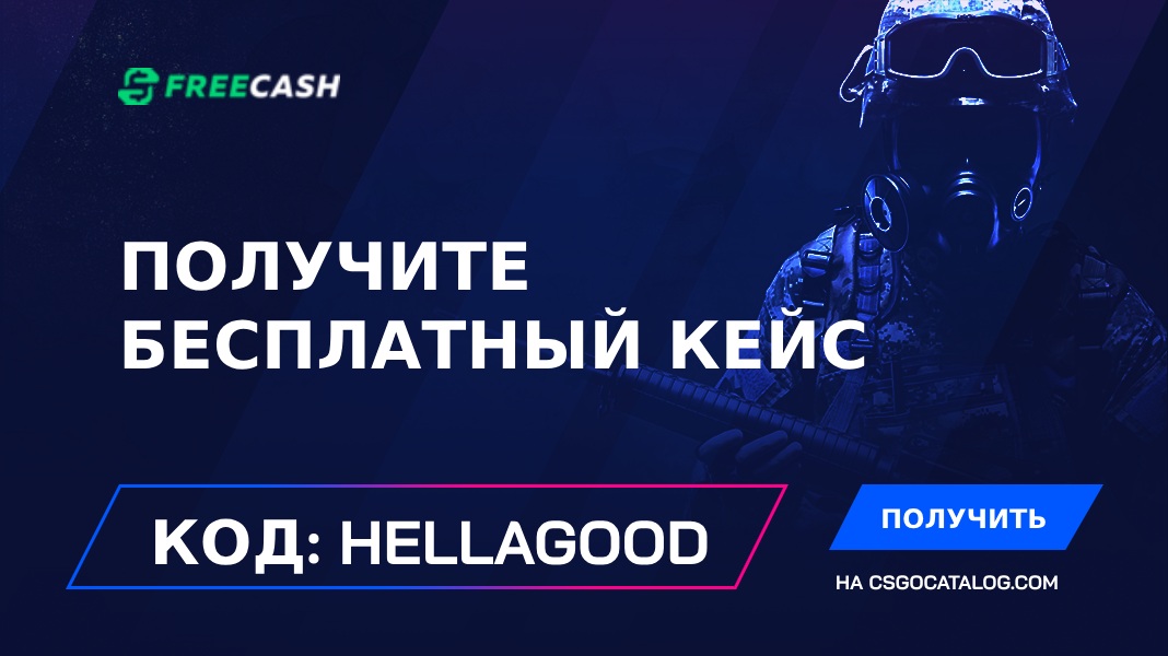 Промокоды Freecash: Используйте “hellagood” и получите бесплатный кейс