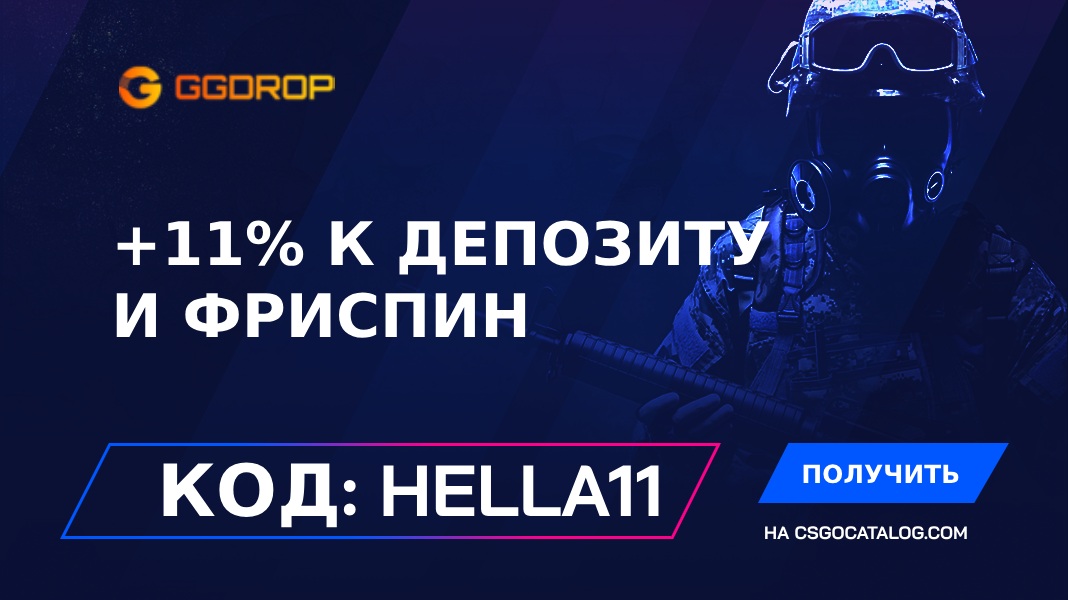 Промокоды GGDrop: Используйте «csgocatalog» и получите +11% бонус на депозит