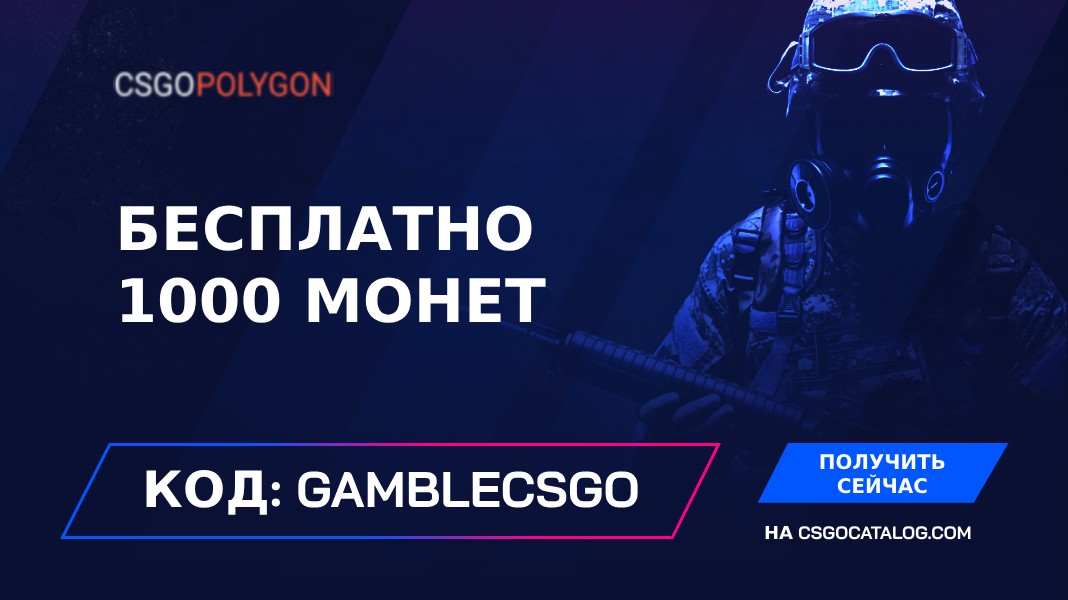 Промокод CSGOPolygon 2024: Используйте «GAMBLECSGO» и получите 1000 бесплатных монет