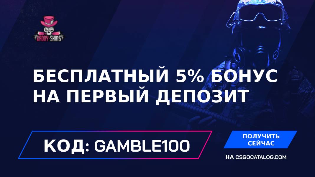 Промокод DaddySkins: Используйте “gamble100” и получите +8% к бонусу на первый депозит