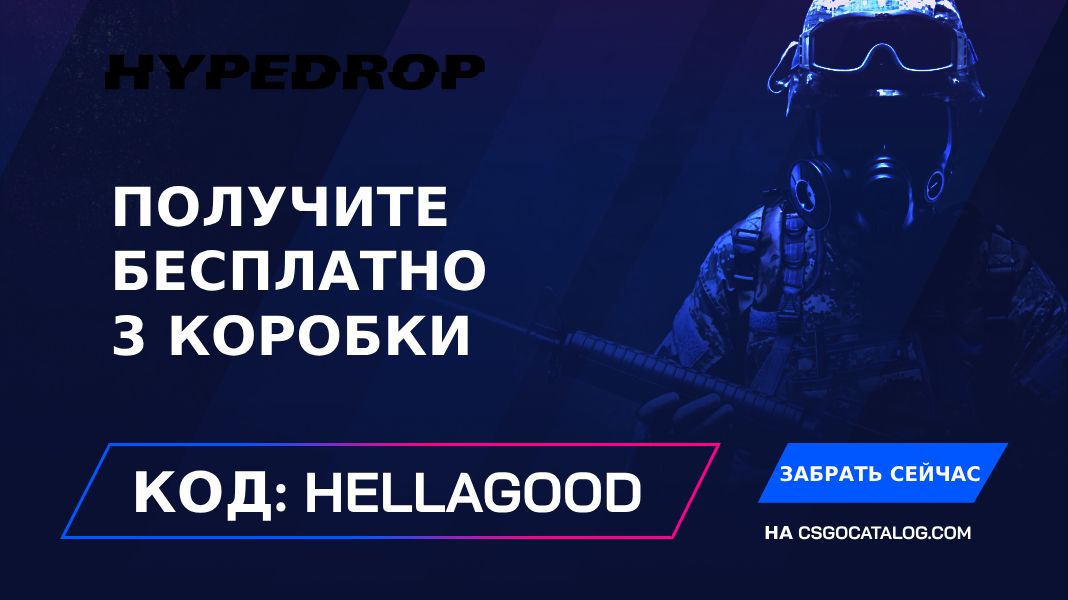 Промокоды HypeDrop: Используйте “HYPEHELLA” и получите 3 бесплатные коробки