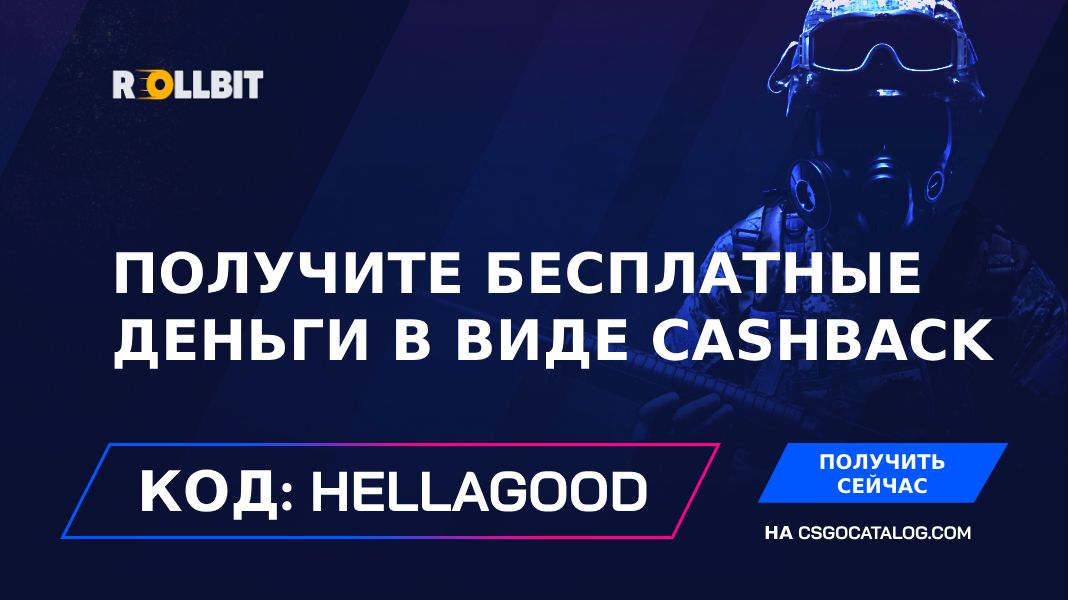 Код купона Rollbit: Используйте “hellagood” и получите бесплатные деньги в виде кешбэка