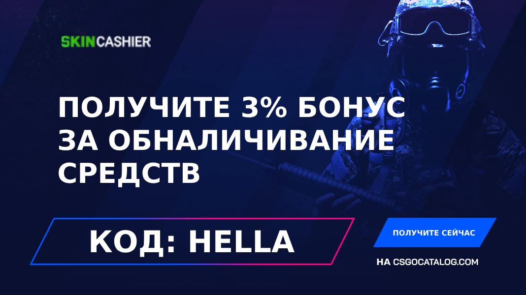 Промокоды Skincashier: Используйте “HELLA” и получите бонус