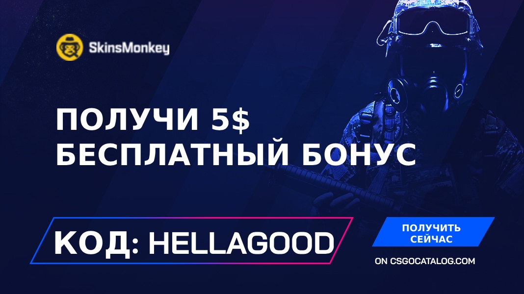 Промокоды SkinsMonkey с полным обзором в Ноябрь 2024