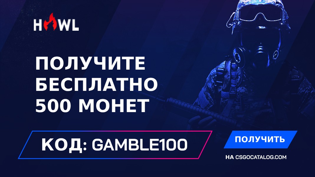 Промокоды Howl.gg: Используйте “Gamble100” и получите бесплатно 500 монет