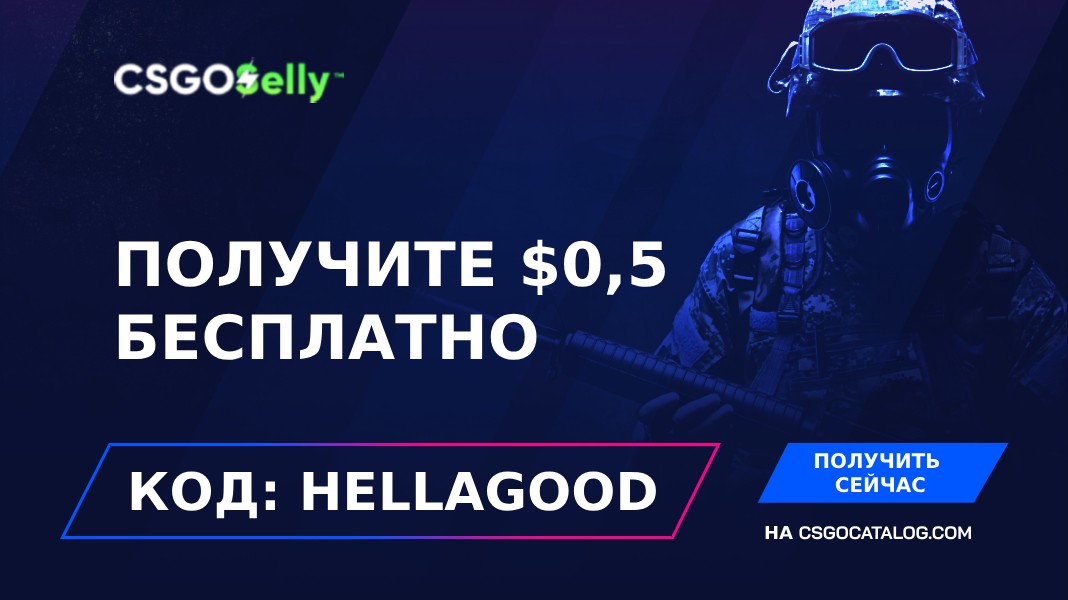 Промокод CSGOSelly: Используйте “HELLAGOOD” и получите 0,5$ в подарок