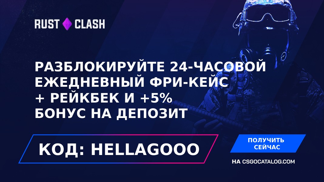 Промокод RustClash: Используйте «HELLAGOO» и разблокируйте ежедневный бесплатный кейс