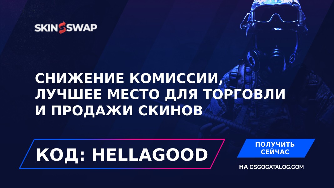 Промокоды SkinSwap: Используйте «hellagood» и уменьшите комиссию