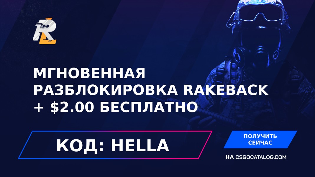 Промокод Rustyloot: Используйте «HELLA» и получите 2$ бесплатно