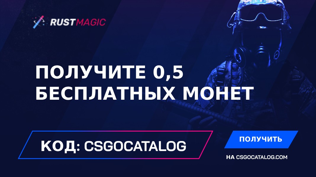 Промокод RustMagic: Используйте «Csgocatalog» и получите 0,5 бесплатных монет