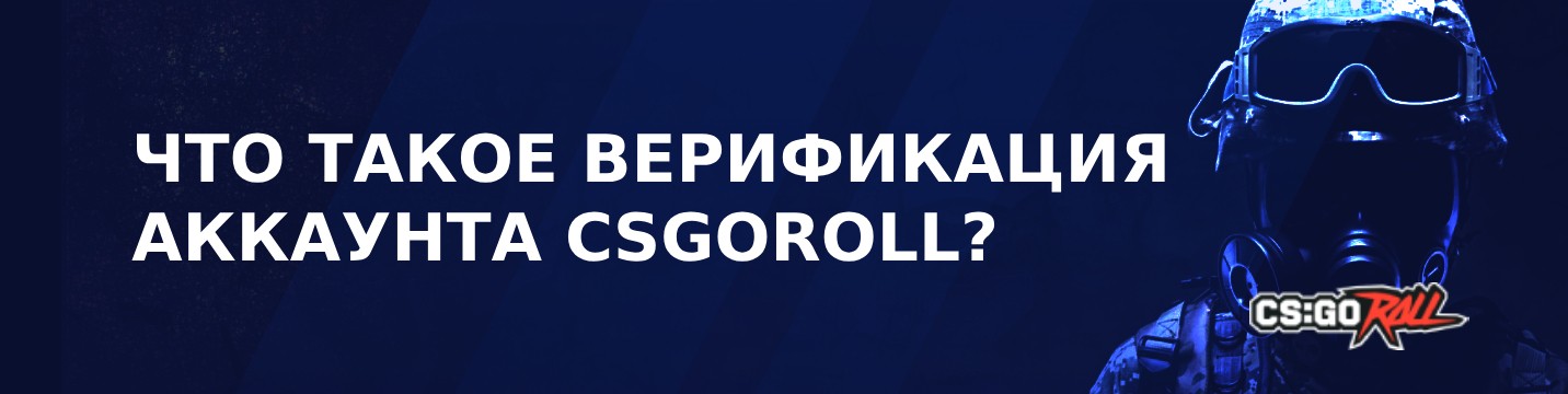 Что такое верификация аккаунта CSGORoll?