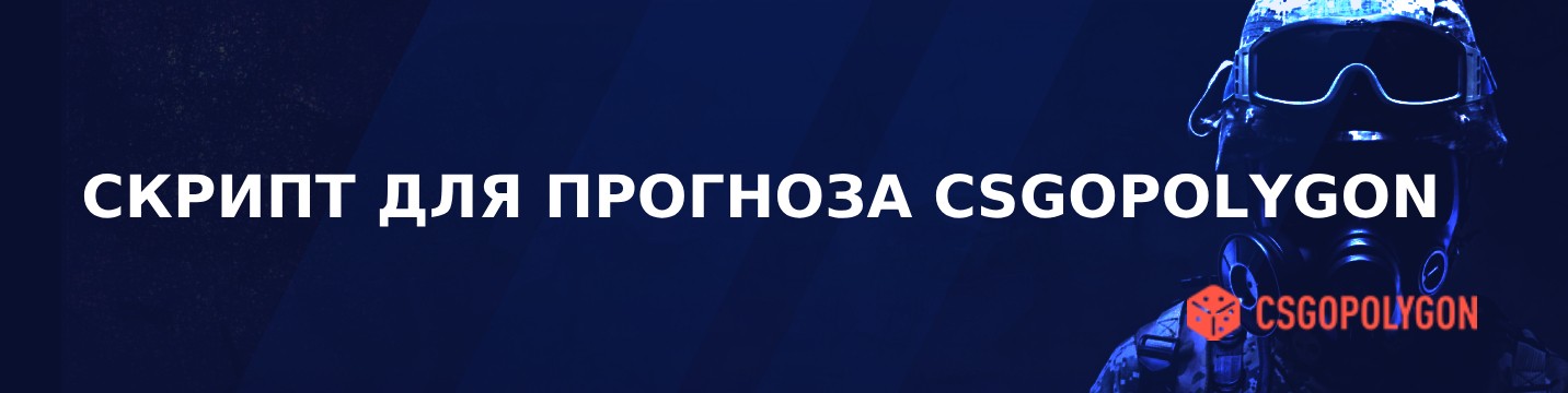 Скрипт прогнозирования Csgopolygon