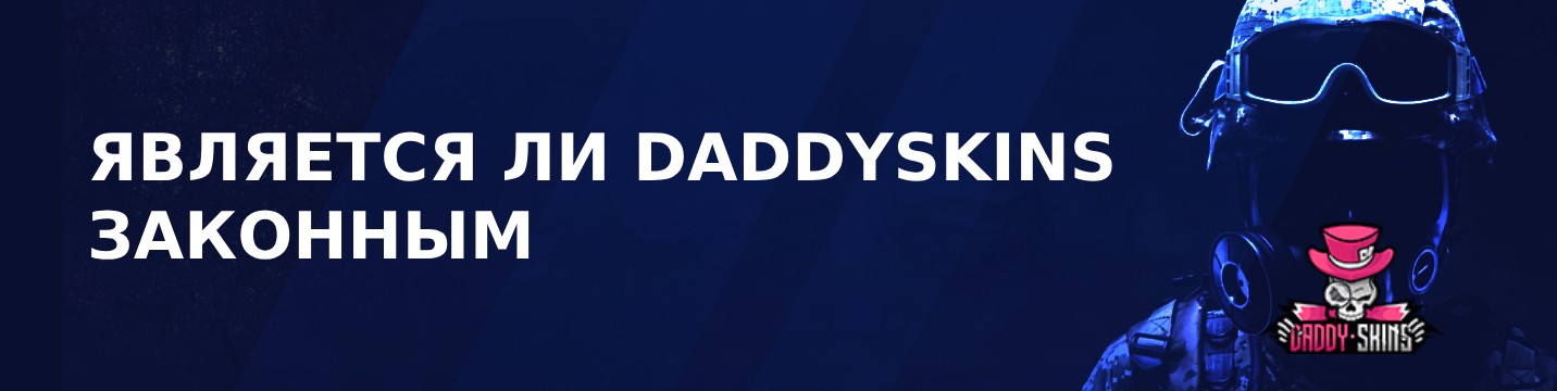 Является ли Daddyskins законным в 2024