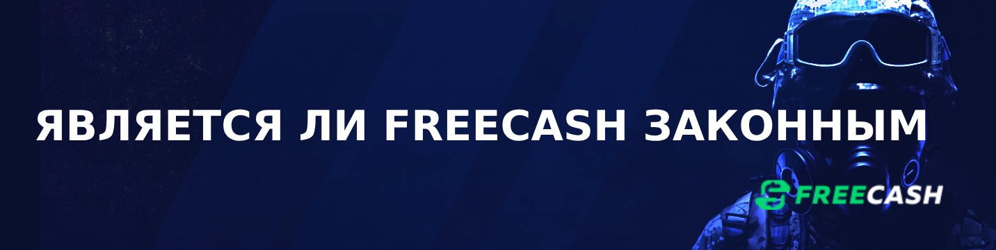 Является ли Freecash законным в 2024