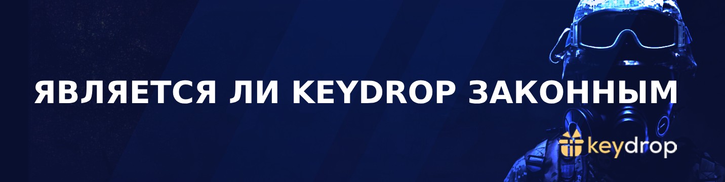 Является ли Keydrop законным в 2024