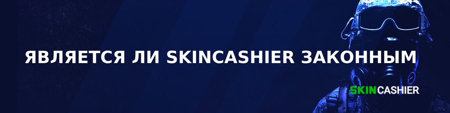 Является ли Skincashier законным в 2024