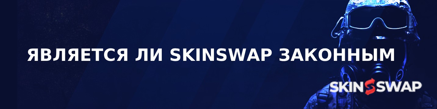 Является ли Skinswap законным в 2024