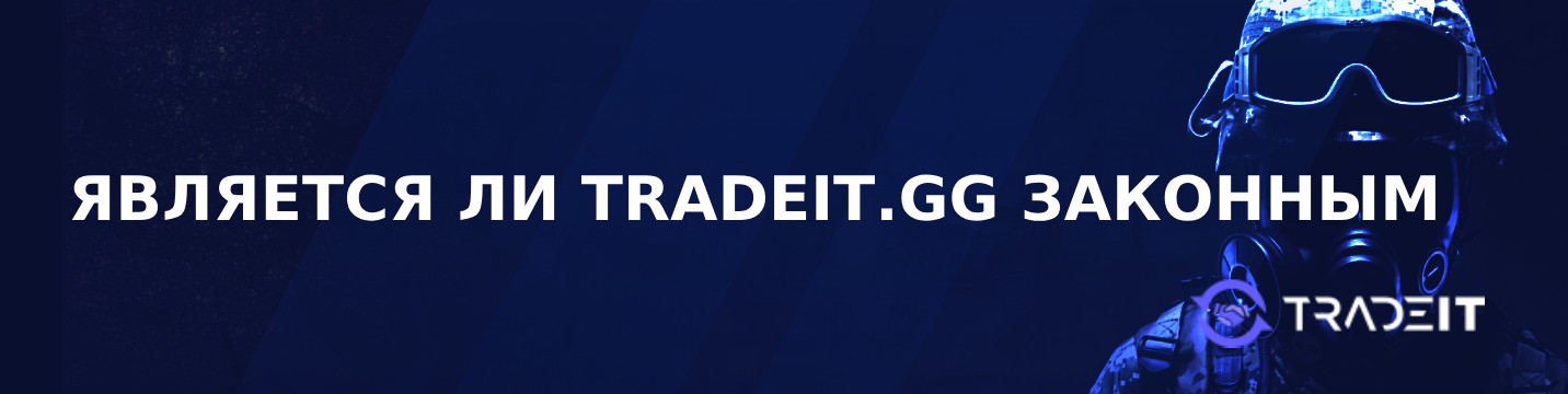 Является ли Tradeit.GG легальным в 2024