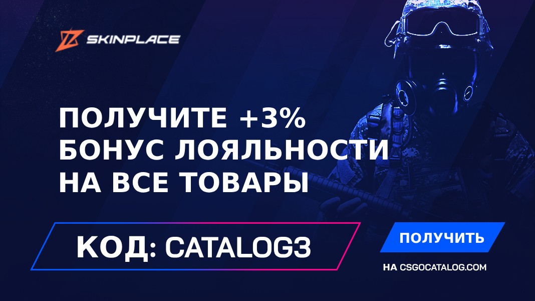 Промокод Skin.place: Используйте «Catalog3» и получите +3% БОНУС ЛОЯЛЬНОСТИ