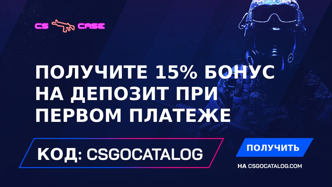 Бонусный код CSCase 2024: Используйте «CSGOCATALOG» и + 15% бонус на депозит