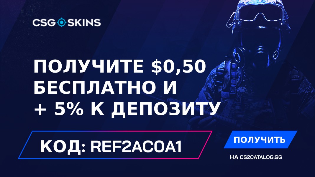 Промокод CSGO-Skins 2024: Используйте «REF2AC0A1» и получите $0,50 бесплатно и + 5% к депозиту