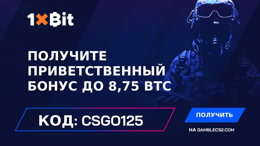 Промокод 1xBit 2024: Используйте “CSGO125” и получите приветственный бонус до 8,75 BTC