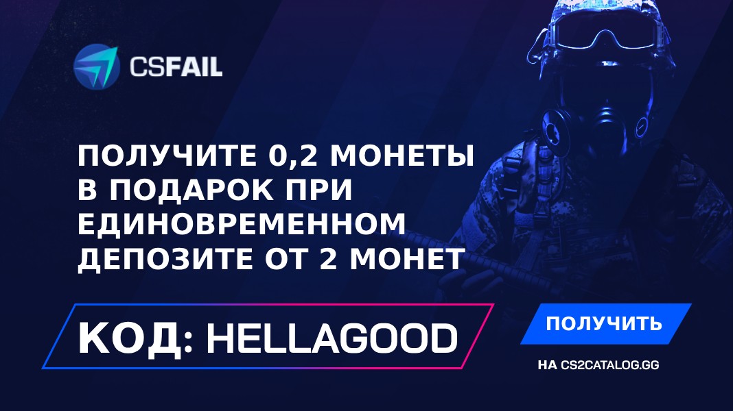 Промокод CS.Fail 2024: Используйте «hellagood» и получите 0,2 монеты бесплатно при единовременном депозите от 2 монет