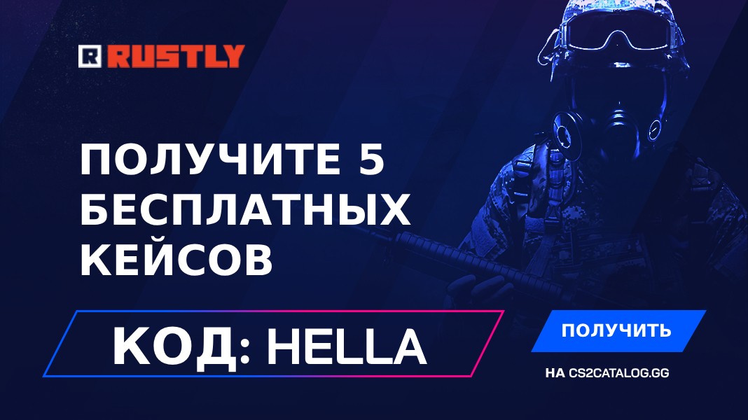 Промокод Rustly 2024: Используйте «Hella» и получите 5 бесплатных кейсов