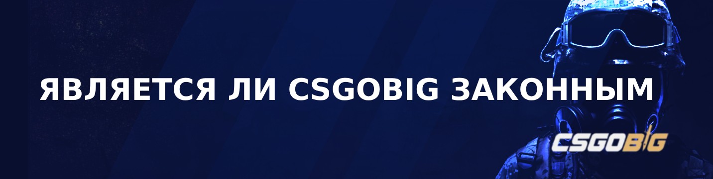 Является ли CSGOBig легальным в 2024?