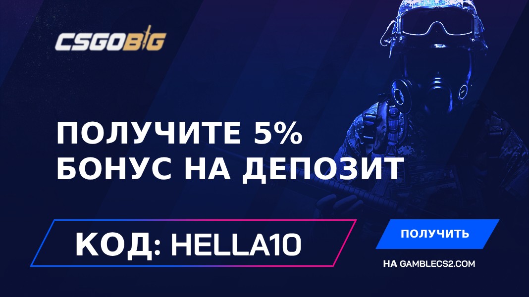 Промокод CSGOBig 2024: Используйте «HELLA10» и получите 5% бонус на депозит